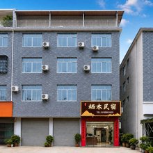 栖木民宿