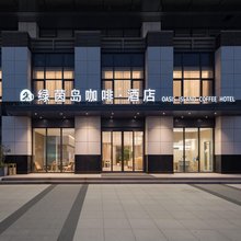 绿茵岛咖啡酒店(威海高铁站店)