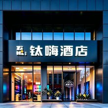 银川钛嗨酒店(宁夏博物馆金凤万达店)