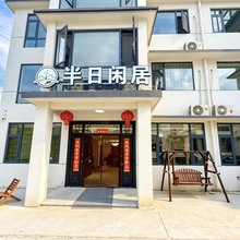 半日闲居(牛草山店)