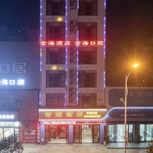 金海酒店(砚山汽车客运站店)
