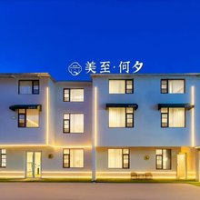 美至·何夕酒店(开封万岁山武侠城仙侠奇境西北湖湿地公园店)