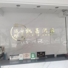 清涧凯嘉酒店