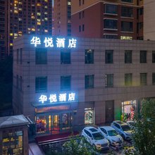 华悦酒店(西宁万达广场店)