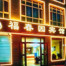 焉耆福春园宾馆