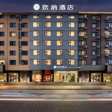 欢纳酒店(台州天台高铁站新城广场店)
