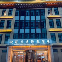 欧冠天启恒氧酒店