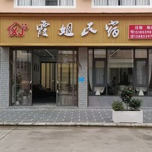 霞姐民宿