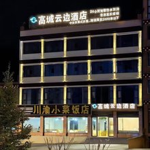 高城云边酒店