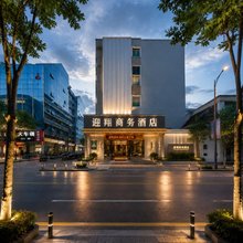 迎翔商务酒店(深圳宝安机场西乡地铁站店)