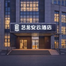 艺龙安云酒店(济南春晖路智造谷产业园店)