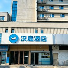 汉庭酒店(青岛重庆南路新都心店)