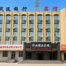 大庆华西精品宾馆
