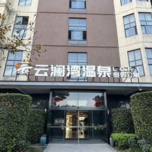 云澜湾温泉loft度假公寓