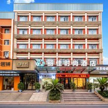 丽佳时尚酒店(宜昌CBD购物中心夷陵广场店)