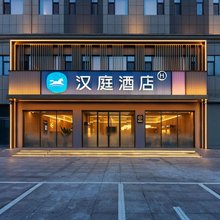汉庭酒店(盘锦泰为汽车城店)