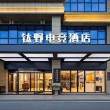 态野电竞酒店(黄花机场榔梨工业园店)