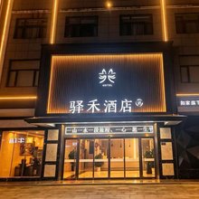 驿禾酒店(成县汽车站店)