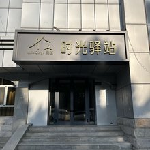 布尔津时光驿站(客运站网红桥店)