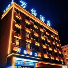 库车万福酒店(库车南湖店)