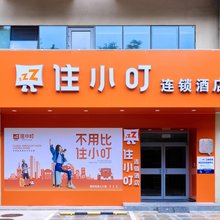 住小叮酒店(北京清河高铁站上地地铁站店)