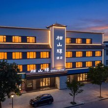 敦煌市栖山驿酒店