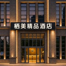 栖美精品酒店(济阳银座购物广场店)