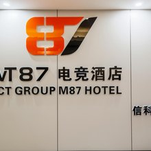 M87电竞酒店(资阳万达广场店)
