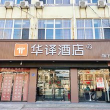 华译酒店(邢台临西县泰山东路店)