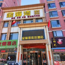 大同金海湾洗浴酒店