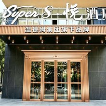 Super8·悦酒店(乌鲁木齐和田二街国际大巴扎店)