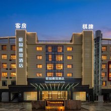 武义庭园雅致酒店(武义古城武义站店)