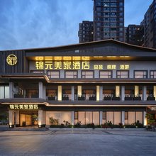 锦元美家酒店(郫都望丛祠地铁站店)