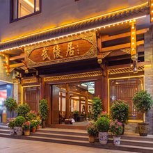 张家界武陵居客栈(武陵源景区店)