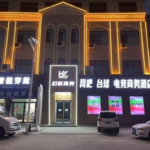 幻影假日宾馆