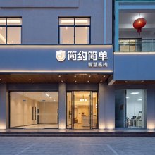 三亚简约简单智慧酒店