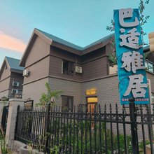 布尔津巴适雅居民宿(七彩河童话森林游乐场店)