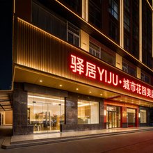 驿居美宿(广州北站地铁站店)