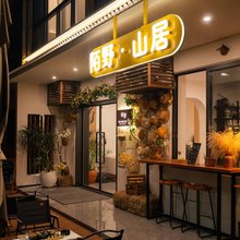 陌野·山居Jardin美宿(龙门山镇·太阳湾景区店)