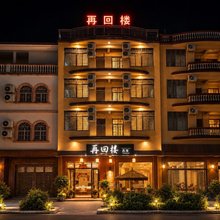 北海再回楼民宿(银滩疍家小镇店)