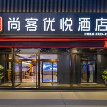 尚客优悦酒店(长治潞州客运中心店)