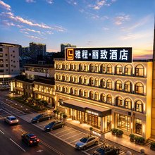 雅程.丽致酒店(贵港客世界商业文化广场高铁站店)