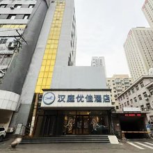 汉庭优佳酒店(沈阳站太原街地铁站店)