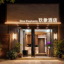 南浔玖象酒店(南浔古镇店)