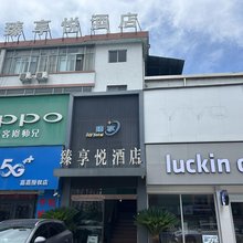 汉中臻享悦酒店
