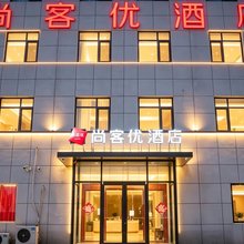 尚客优酒店(梁山小路口镇店)