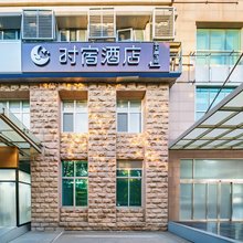 时宿酒店(北京大学口腔医院国家图书馆地铁站店)