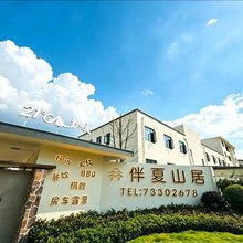 伴夏山居