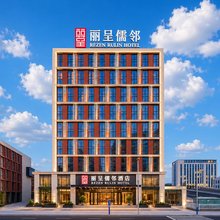 丽呈儒邻酒店(黄岛金沙滩度假区王家港地铁站店)
