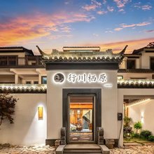 景德镇行川·栖原设计师民宿(三宝国际陶艺村店)